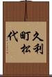 久利町松代 Scroll
