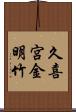 久喜宮金明竹 Scroll