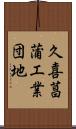 久喜菖蒲工業団地 Scroll