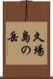久場島の岳 Scroll
