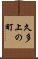 久多上の町 Scroll