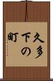 久多下の町 Scroll