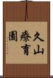 久山療育園 Scroll