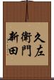 久左衛門新田 Scroll