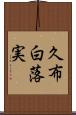 久布白落実 Scroll