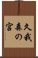 久我森の宮 Scroll