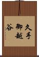 久手御越谷 Scroll