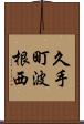 久手町波根西 Scroll