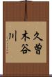 久曽木谷川 Scroll