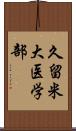 久留米大医学部 Scroll