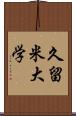 久留米大学 Scroll