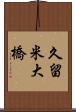 久留米大橋 Scroll
