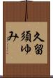 久留須ゆみ Scroll