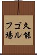 久能ゴルフ場 Scroll