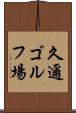 久邇ゴルフ場 Scroll