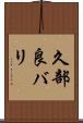 久部良バリ Scroll