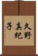 久野真紀子 Scroll