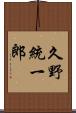 久野統一郎 Scroll