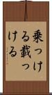 乗っける Scroll