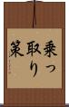 乗っ取り策 Scroll