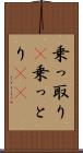 乗っ取り(P) Scroll