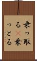 乗っ取る(P) Scroll