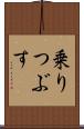 乗りつぶす Scroll