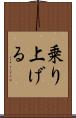 乗り上げる Scroll