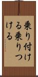 乗り付ける Scroll