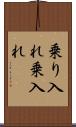 乗り入れ Scroll