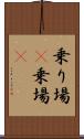 乗り場(P) Scroll