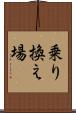 乗り換え場 Scroll