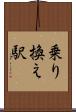 乗り換え駅 Scroll