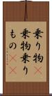 乗り物(P) Scroll
