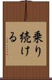 乗り続ける Scroll