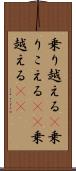 乗り越える(P) Scroll