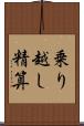 乗り越し精算 Scroll