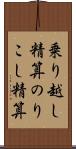 乗り越し精算 Scroll