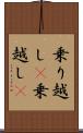 乗り越し(P) Scroll