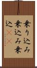 乗り込み Scroll