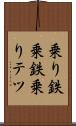 乗り鉄 Scroll