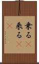 乗る(P) Scroll