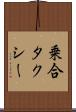乗合タクシー Scroll