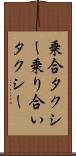 乗合タクシー Scroll