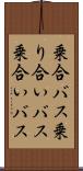 乗合バス Scroll