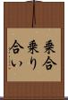 乗合 Scroll
