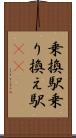 乗換駅 Scroll