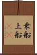 乗船 Scroll