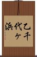 乙千代ヶ浜 Scroll