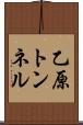 乙原トンネル Scroll